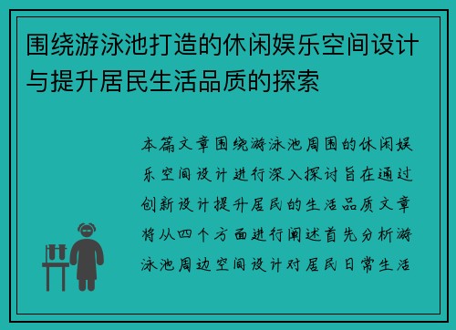 围绕游泳池打造的休闲娱乐空间设计与提升居民生活品质的探索