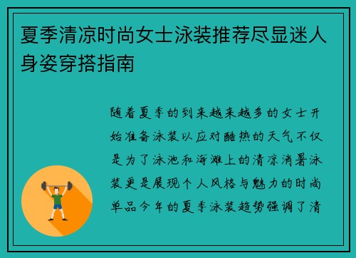 夏季清凉时尚女士泳装推荐尽显迷人身姿穿搭指南