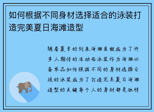如何根据不同身材选择适合的泳装打造完美夏日海滩造型