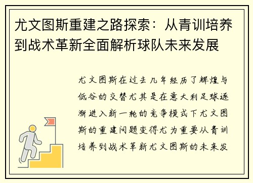尤文图斯重建之路探索：从青训培养到战术革新全面解析球队未来发展