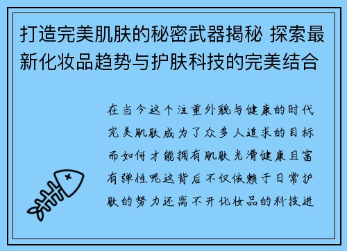 打造完美肌肤的秘密武器揭秘 探索最新化妆品趋势与护肤科技的完美结合
