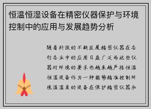 恒温恒湿设备在精密仪器保护与环境控制中的应用与发展趋势分析