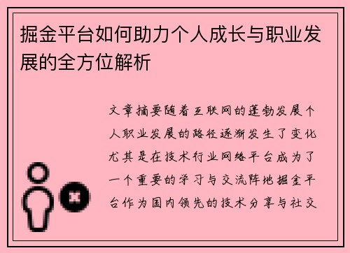 掘金平台如何助力个人成长与职业发展的全方位解析