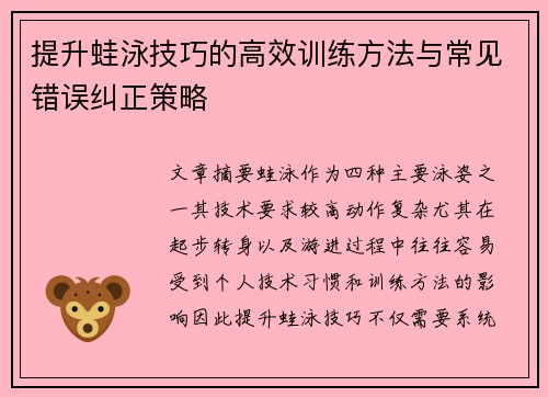 提升蛙泳技巧的高效训练方法与常见错误纠正策略