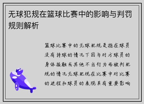 无球犯规在篮球比赛中的影响与判罚规则解析