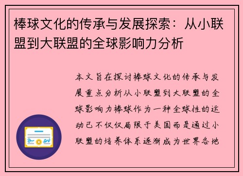 棒球文化的传承与发展探索：从小联盟到大联盟的全球影响力分析