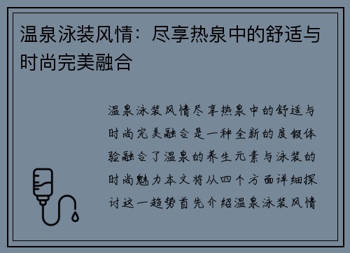 温泉泳装风情：尽享热泉中的舒适与时尚完美融合