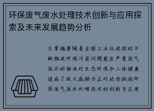 环保废气废水处理技术创新与应用探索及未来发展趋势分析