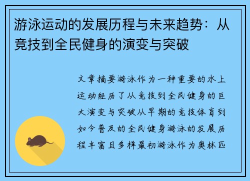 游泳运动的发展历程与未来趋势：从竞技到全民健身的演变与突破