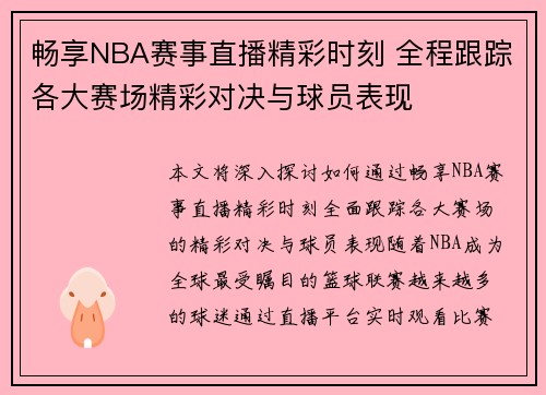 畅享NBA赛事直播精彩时刻 全程跟踪各大赛场精彩对决与球员表现