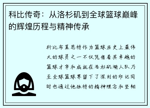科比传奇：从洛杉矶到全球篮球巅峰的辉煌历程与精神传承