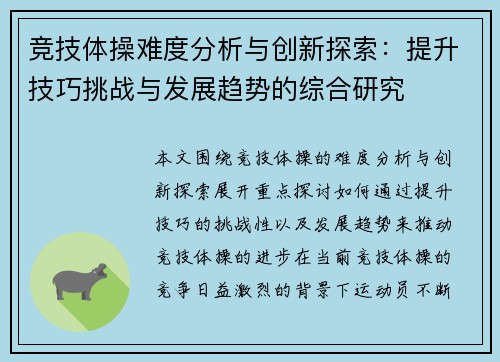 竞技体操难度分析与创新探索：提升技巧挑战与发展趋势的综合研究