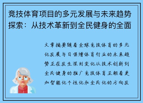 竞技体育项目的多元发展与未来趋势探索：从技术革新到全民健身的全面解析