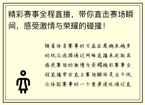 精彩赛事全程直播，带你直击赛场瞬间，感受激情与荣耀的碰撞！