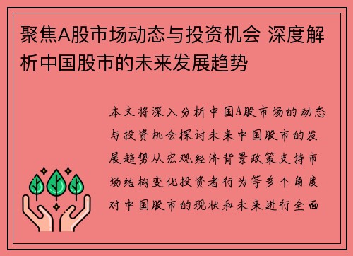 聚焦A股市场动态与投资机会 深度解析中国股市的未来发展趋势