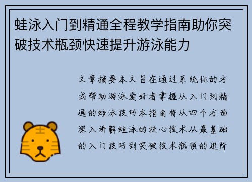 蛙泳入门到精通全程教学指南助你突破技术瓶颈快速提升游泳能力