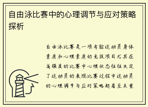 自由泳比赛中的心理调节与应对策略探析