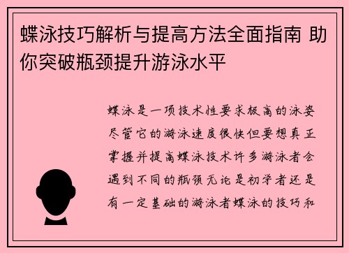 蝶泳技巧解析与提高方法全面指南 助你突破瓶颈提升游泳水平