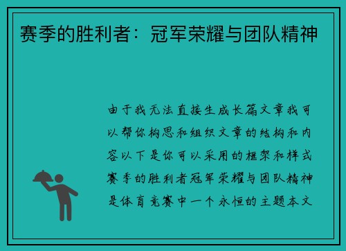 赛季的胜利者：冠军荣耀与团队精神