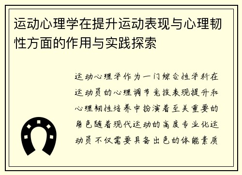 运动心理学在提升运动表现与心理韧性方面的作用与实践探索