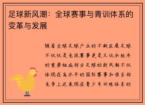 足球新风潮：全球赛事与青训体系的变革与发展