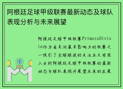 阿根廷足球甲级联赛最新动态及球队表现分析与未来展望