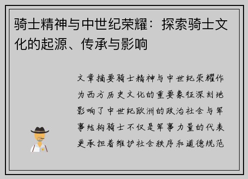 骑士精神与中世纪荣耀：探索骑士文化的起源、传承与影响