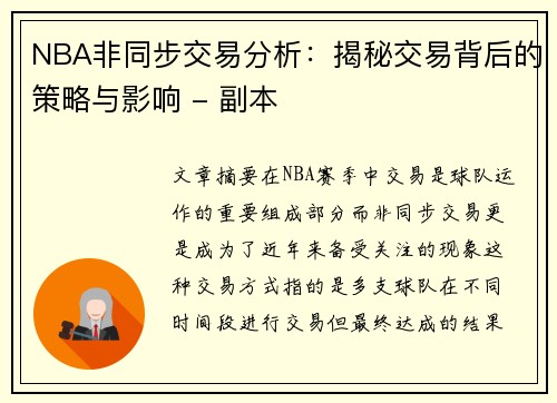 NBA非同步交易分析：揭秘交易背后的策略与影响 - 副本