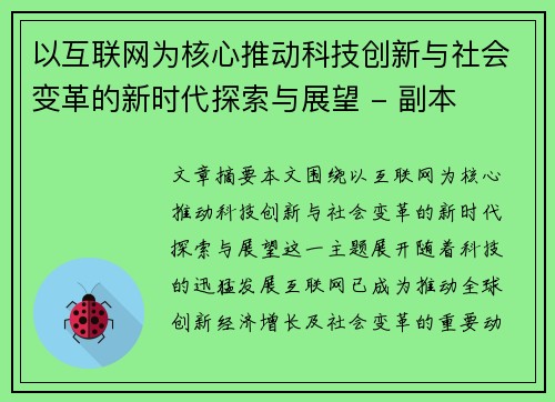 以互联网为核心推动科技创新与社会变革的新时代探索与展望 - 副本