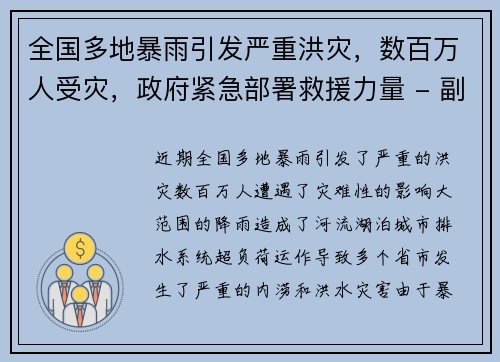 全国多地暴雨引发严重洪灾，数百万人受灾，政府紧急部署救援力量 - 副本