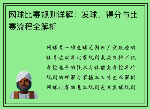 网球比赛规则详解：发球、得分与比赛流程全解析