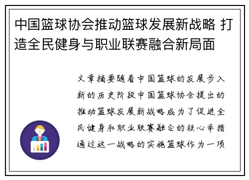中国篮球协会推动篮球发展新战略 打造全民健身与职业联赛融合新局面