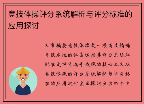 竞技体操评分系统解析与评分标准的应用探讨