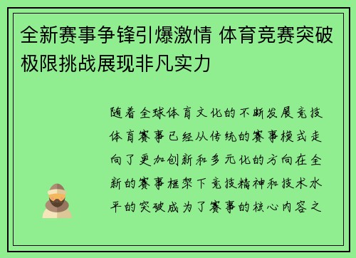 全新赛事争锋引爆激情 体育竞赛突破极限挑战展现非凡实力