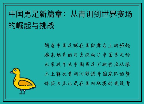 中国男足新篇章：从青训到世界赛场的崛起与挑战