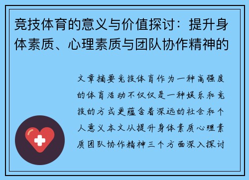 竞技体育的意义与价值探讨：提升身体素质、心理素质与团队协作精神的多重功能