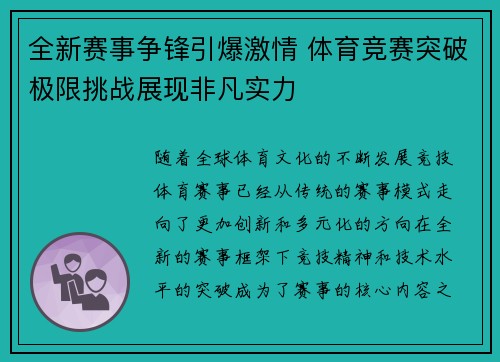 全新赛事争锋引爆激情 体育竞赛突破极限挑战展现非凡实力