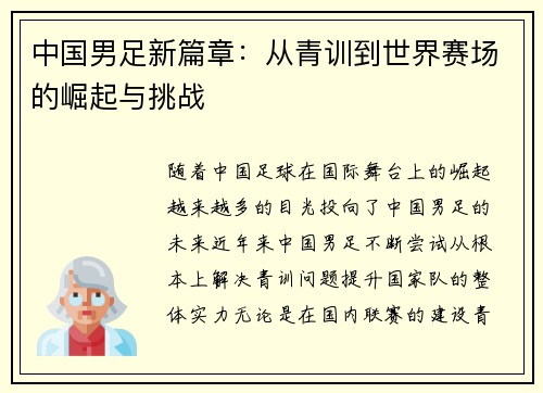 中国男足新篇章：从青训到世界赛场的崛起与挑战