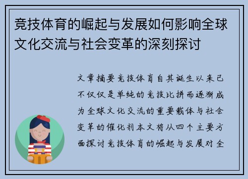 竞技体育的崛起与发展如何影响全球文化交流与社会变革的深刻探讨