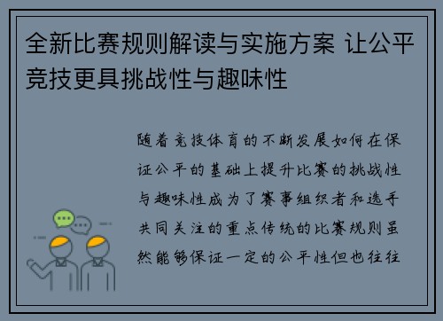 全新比赛规则解读与实施方案 让公平竞技更具挑战性与趣味性