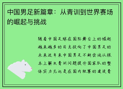 中国男足新篇章：从青训到世界赛场的崛起与挑战