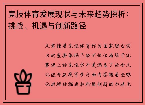 竞技体育发展现状与未来趋势探析：挑战、机遇与创新路径