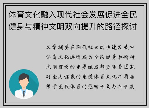 体育文化融入现代社会发展促进全民健身与精神文明双向提升的路径探讨