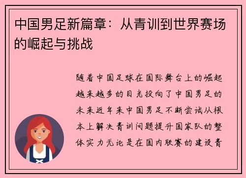 中国男足新篇章：从青训到世界赛场的崛起与挑战