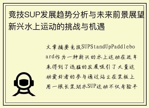 竞技SUP发展趋势分析与未来前景展望新兴水上运动的挑战与机遇