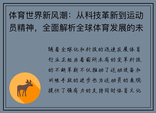 体育世界新风潮：从科技革新到运动员精神，全面解析全球体育发展的未来趋势