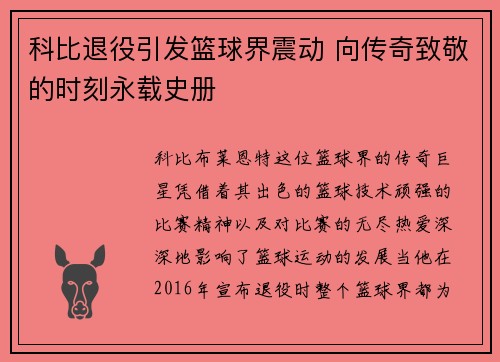 科比退役引发篮球界震动 向传奇致敬的时刻永载史册