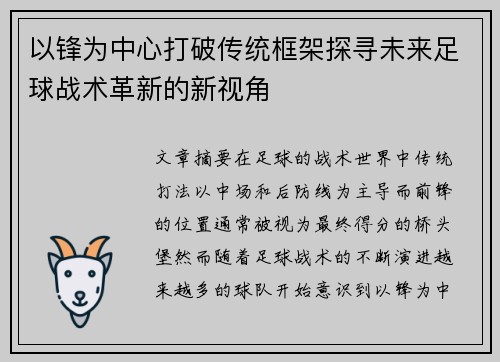 以锋为中心打破传统框架探寻未来足球战术革新的新视角