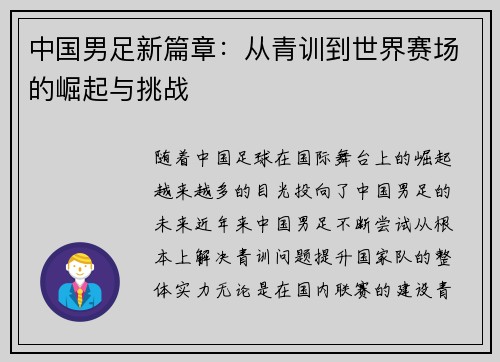 中国男足新篇章：从青训到世界赛场的崛起与挑战