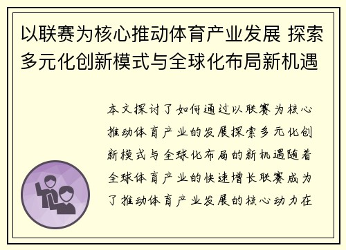 以联赛为核心推动体育产业发展 探索多元化创新模式与全球化布局新机遇